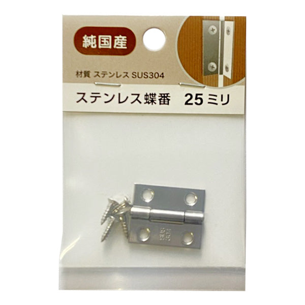 【まとめ買い】蝶番ステンSUS304 25mm 0686/355153