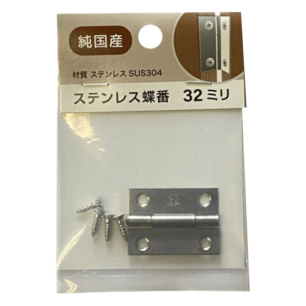 【まとめ買い】蝶番ステンSUS304 32mm 0686/355154