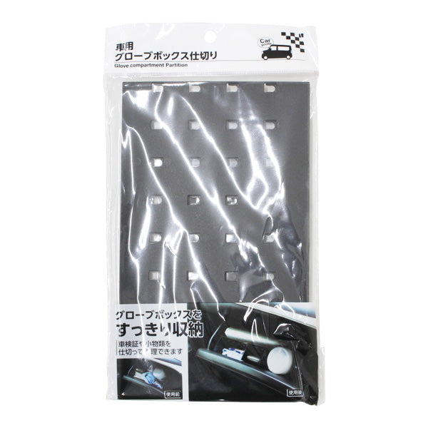 【まとめ買い】車用グローブボックス 仕切り12×20×6.2cm 0330/355176