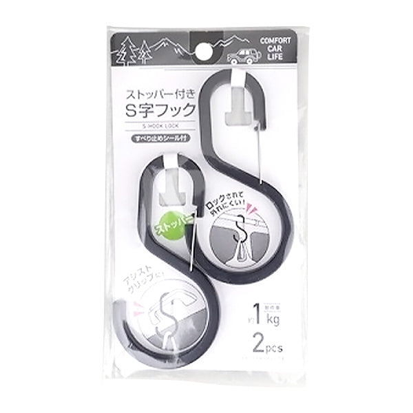 【まとめ買い】フック S字フック 車載フック 車用 ストッパー付S字フック 0459/355209