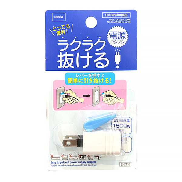 【まとめ買い】アダプタ ラクラク抜ける電源アダプタ 1550/355213
