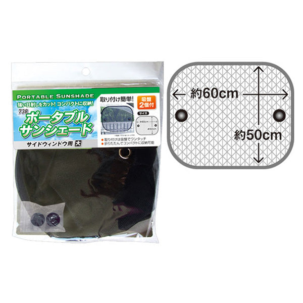 【まとめ買い】ポータブルサンシェード/サイドウィンドウ用・大 0474/355248