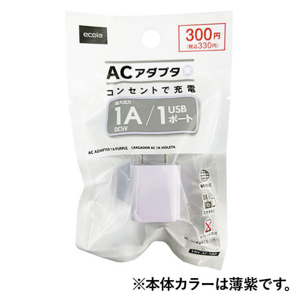 【まとめ買い】アダプター USBアダプター ACアダプター1A 1ポート 紫 USB-A 1550/355293