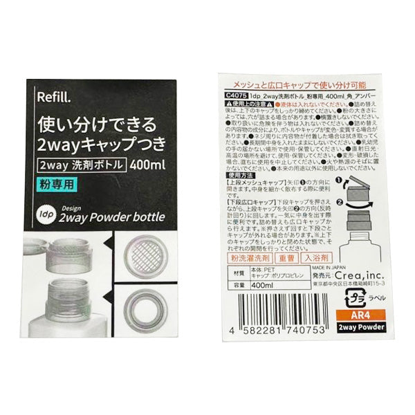 【まとめ買い】1dp粉洗剤2WAY洗剤ボトル 粉専用 400ml アンバー 9001/355316