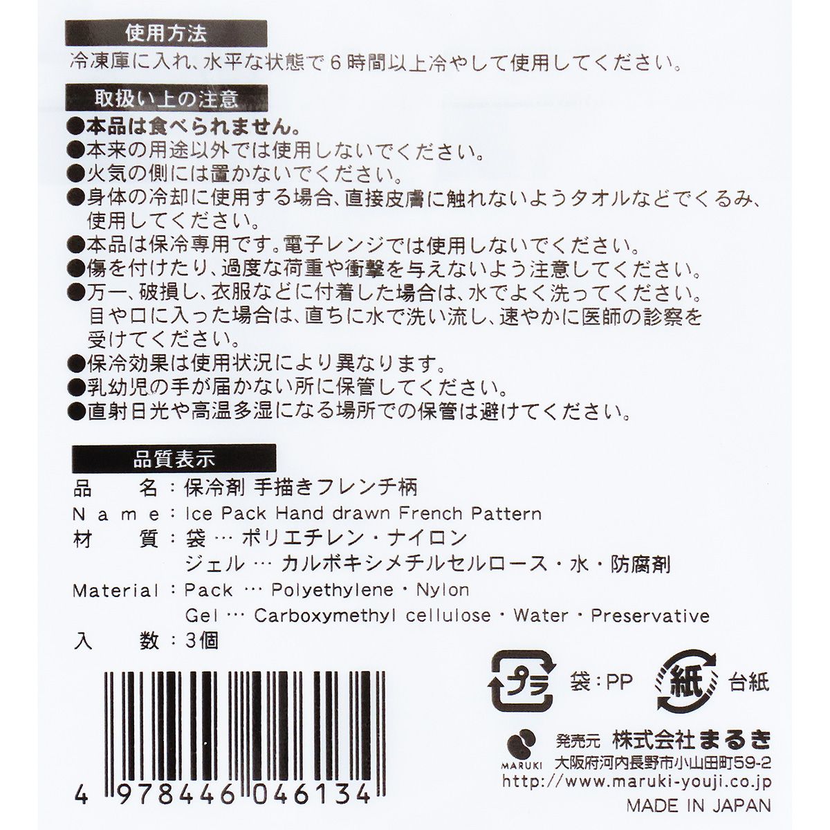 【まとめ買い】保冷剤 手描きフレンチ柄 3個 0490/355551