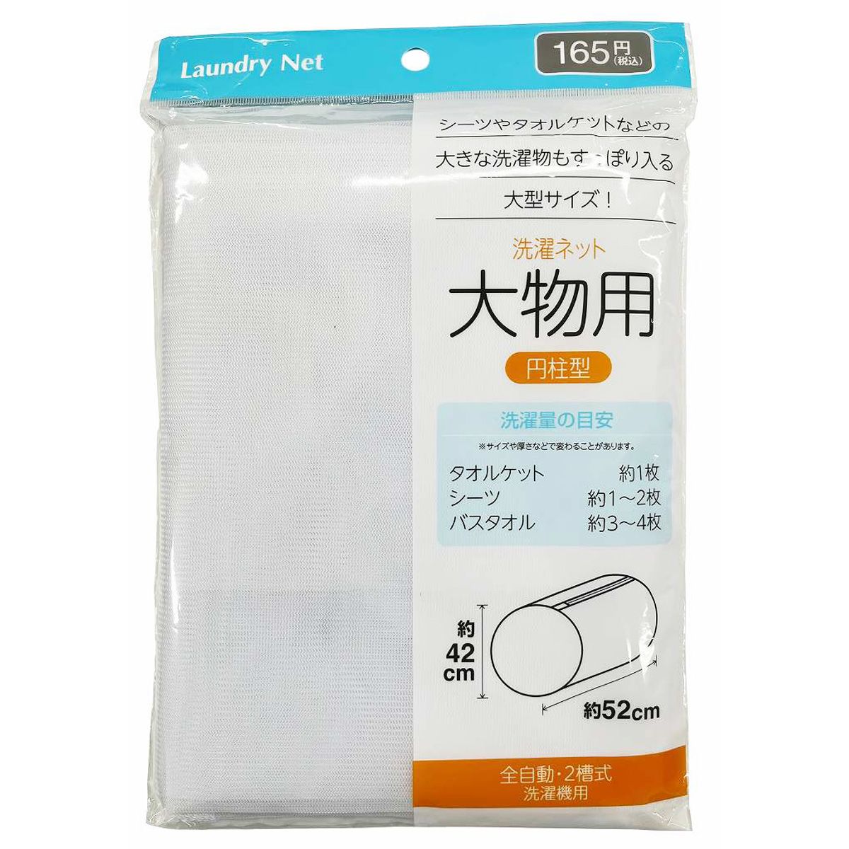 【まとめ買い】洗濯ネット大物用 円柱型 1583/355568