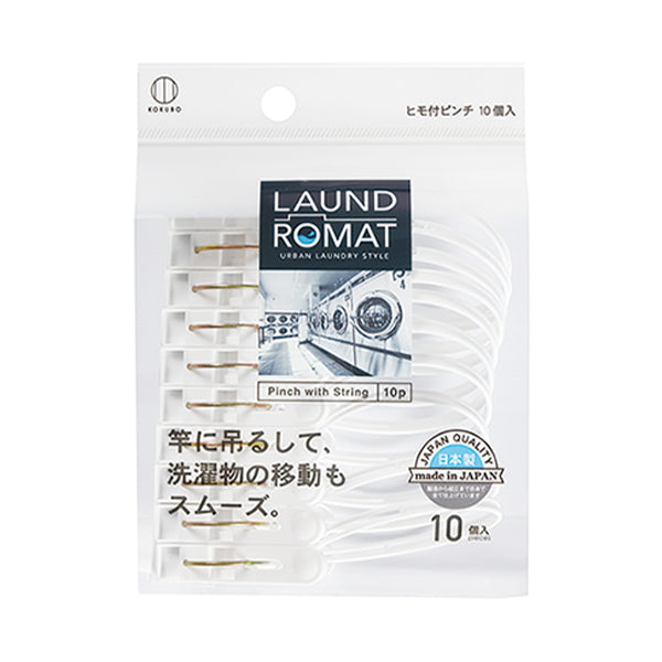 【まとめ買い】洗濯ピンチ 洗濯バサミ LAUND ROMAT ヒモ付きピンチ10個入 0520/355586