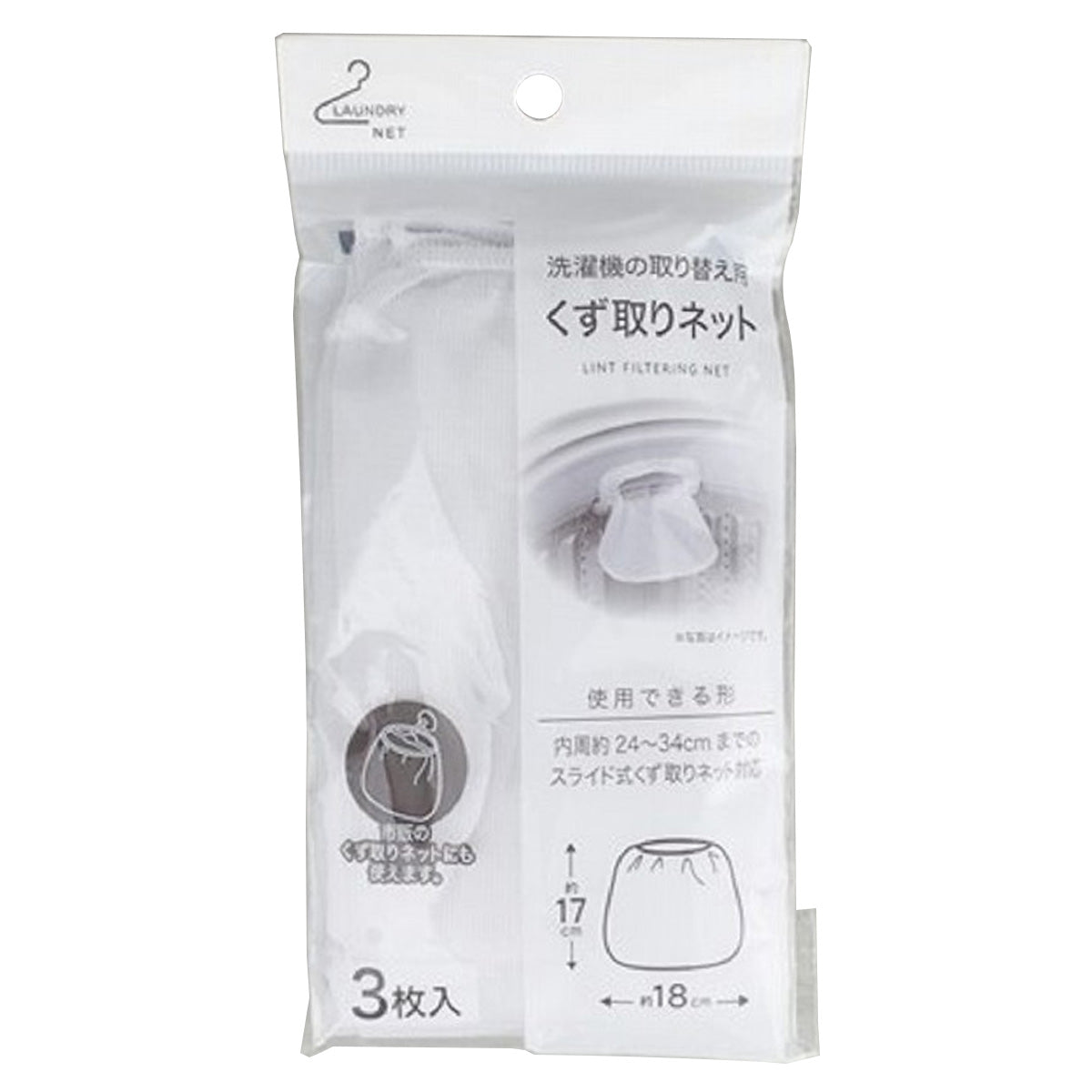 【まとめ買い】洗濯槽ネット ゴミ取りネット 取り替え用くず取りネット3枚入り 0459/355613