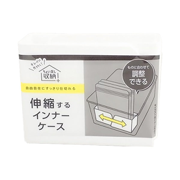 【まとめ買い】伸縮するインナーケース 約W94×D44×H70mm 引き出し収納 小分け収納 0459/355763