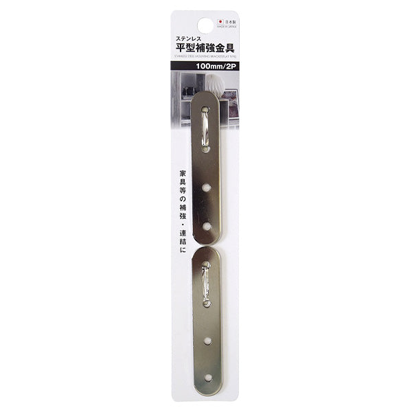 【まとめ買い】ステンレス製平型補強金具100mm 2P 9001/355832