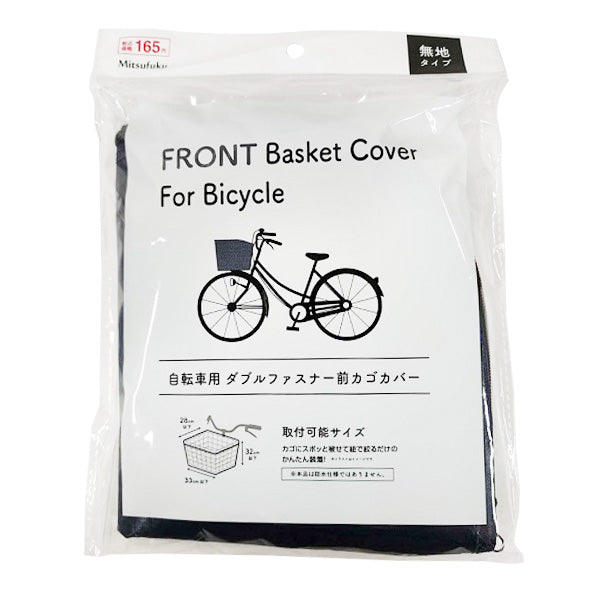 【まとめ買い】自転車カバー かぶせるタイプ前かごカバーWファ 1855/355836