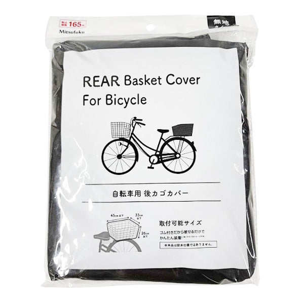 【まとめ買い】自転車カバー かぶせるタイプ後かごカバー1枚入 1855/355837