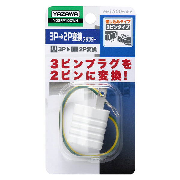 【まとめ買い】変換アダプタ 3p→2p変換 電源変換アダプター アースコード付き 1個口 YAZAWA Y02FP100WH 9001/355876