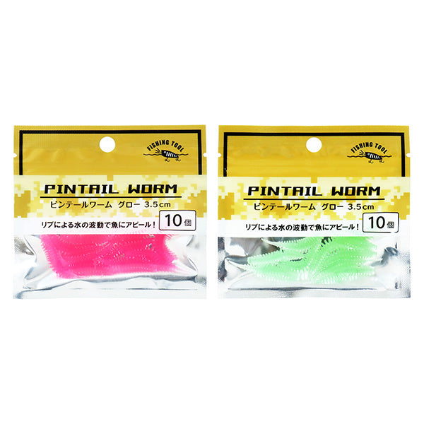 【まとめ買い】ピンテールワーム3.5cm10個 0490/355920