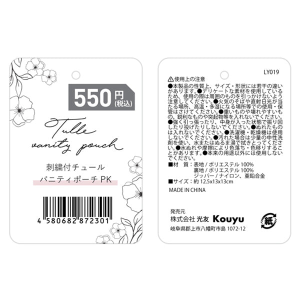 【まとめ買い】化粧ポーチ バニティポーチ コスメポーチ 自立 かわいい ガーリー 小物入れ 花柄刺繍付チュール ピンク 12.5x13x13cm 1523/356232