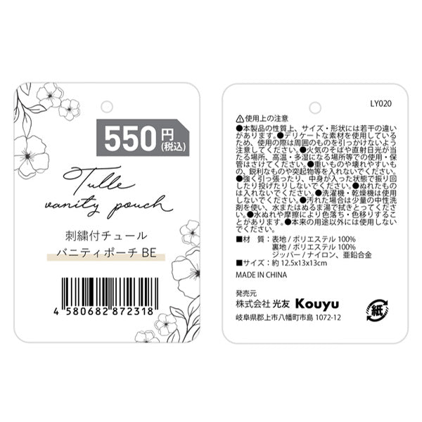 【まとめ買い】化粧ポーチ バニティポーチ コスメポーチ 自立 かわいい ガーリー 小物入れ 花柄刺繍付チュール ベージュ 12.5x13x13cm 1523/356233