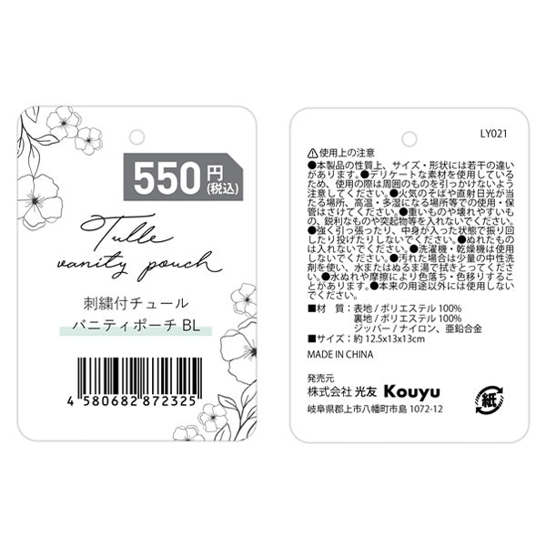 【まとめ買い】化粧ポーチ バニティポーチ コスメポーチ 自立 かわいい ガーリー 小物入れ 花柄刺繍付チュール ブルー 12.5x13x13cm 1523/356234