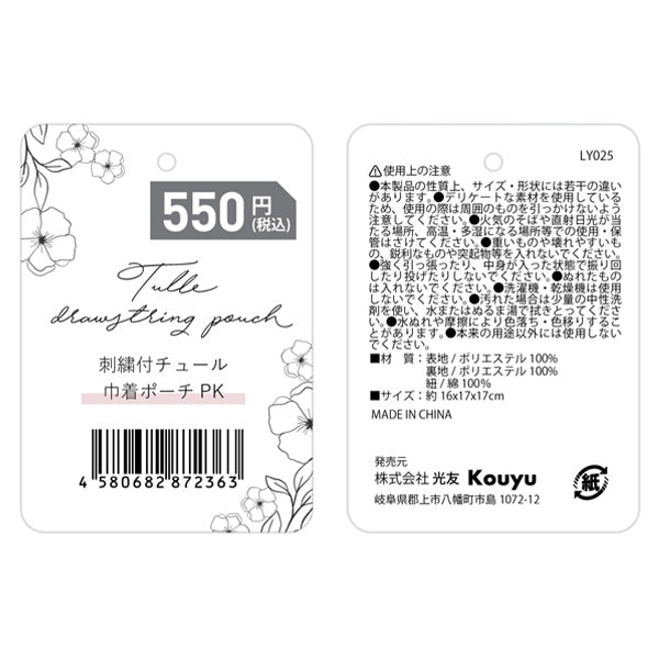 【まとめ買い】巾着袋 化粧ポーチ 巾着ポーチ コスメポーチ きんちゃく袋 ガーリー 小物入れ 花柄 刺繍付チュール ピンク 16x17x17cm 1523/356238