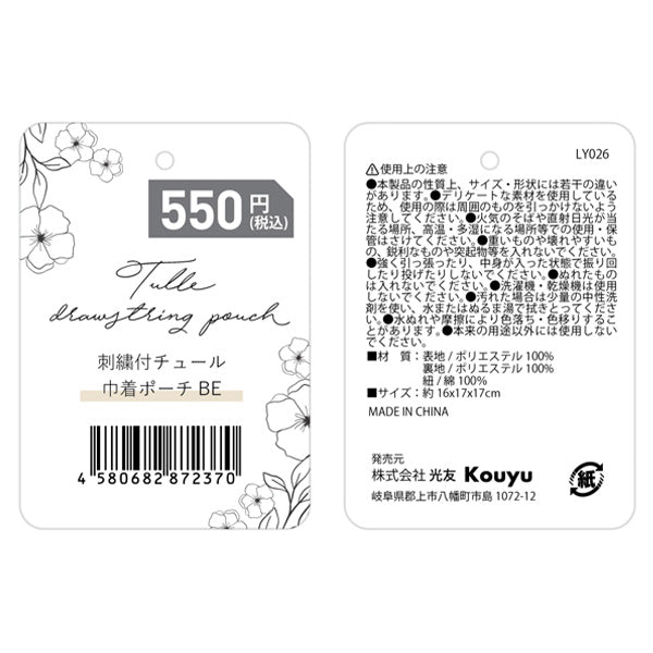 【まとめ買い】巾着袋 化粧ポーチ 巾着ポーチ コスメポーチ きんちゃく袋 ガーリー 小物入れ 花柄 刺繍付チュール ベージュ 16x17x17cm 1523/356239