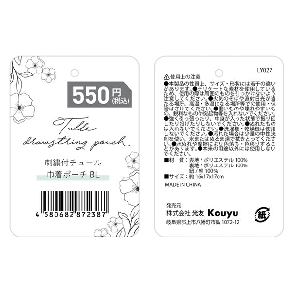 【まとめ買い】巾着袋 化粧ポーチ 巾着ポーチ コスメポーチ きんちゃく袋 ガーリー 小物入れ 花柄 刺繍付チュール ブルー 16x17x17cm 1523/356246