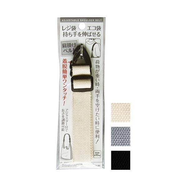 【まとめ買い】レジ袋・エコ袋 持ち手を伸ばせる肩掛けベルト 0474/356334