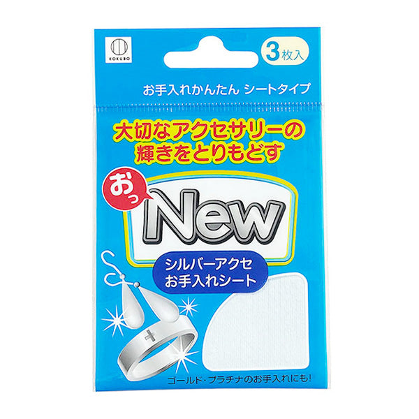 まとめ買い】おっNEW シルバーアクセ お手入れシート 3枚入 0520