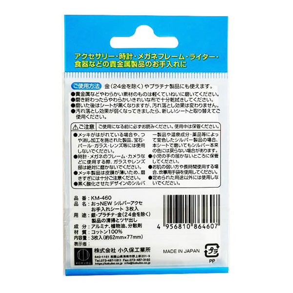 【まとめ買い】おっNEW シルバーアクセ お手入れシート 3枚入 0520/356399