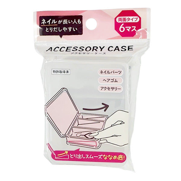 【まとめ買い】ネイルが長い人もとりだしやすいアクセサリーケース/6マス 9001/356713