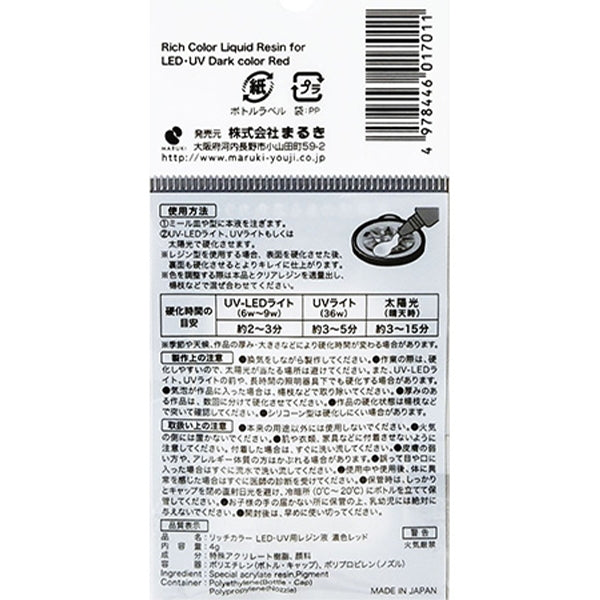 【まとめ買い】リッチカラーLED・UV用レジン液濃色レッド4g 0490/356723