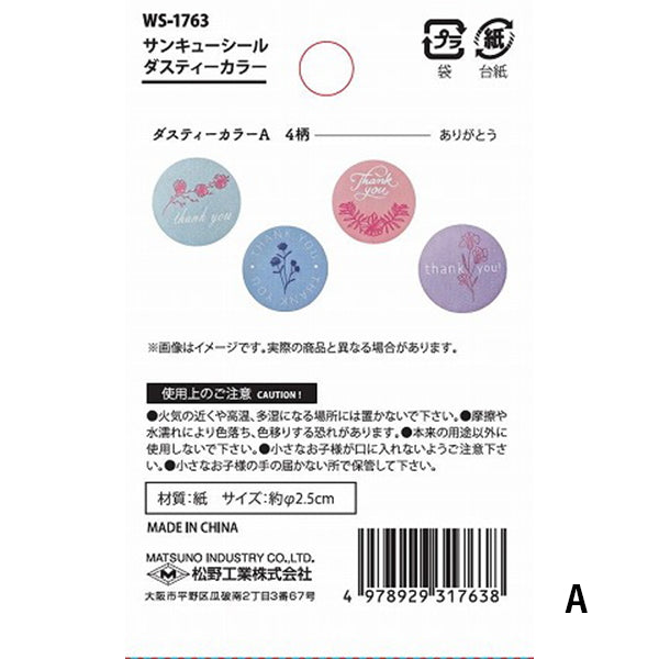 【まとめ買い】サンキューシール ダスティーカラー 4柄500枚入り 0603/356735