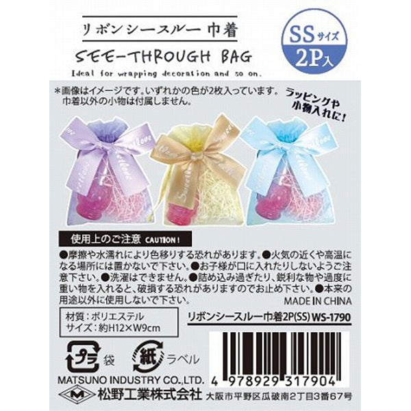 【まとめ買い】リボン付きシースルー 巾着型ギフトバッグ 2P SS 0603/356762