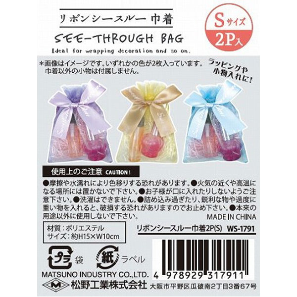 【まとめ買い】リボン付きシースルー 巾着型ギフトバッグ 2P S 0603/356763