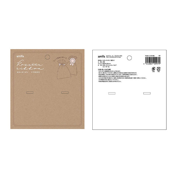 【まとめ買い】ロゼッタリボン 2個入り 0356/356858
