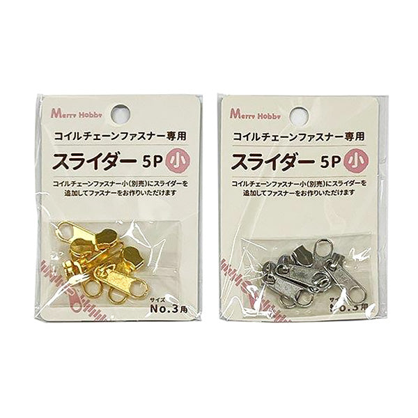 【まとめ買い】コイルチェーンファスナー専用 スライダー小 1535/356944