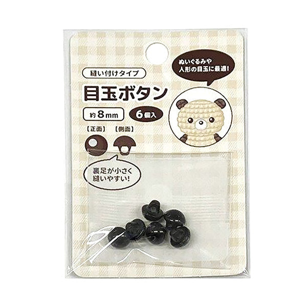 【まとめ買い】目玉ボタン 山高ボタン 縫いぐるみ 8mm 6個入り 1535/356947