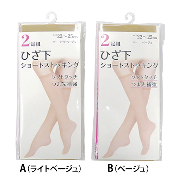 【まとめ買い】ショートストッキング ひざ丈ストッキング 婦人ナイロンハイソックス 2つ入 22-25cm WJ-722 1380/357129