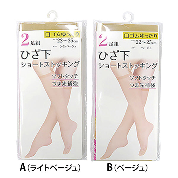 【まとめ買い】ショートストッキング ひざ丈 ひざ下 ストッキング 婦人ナイロンハイソックス ゆったり 2つ入 22-25cm WJ-723 1380/357130