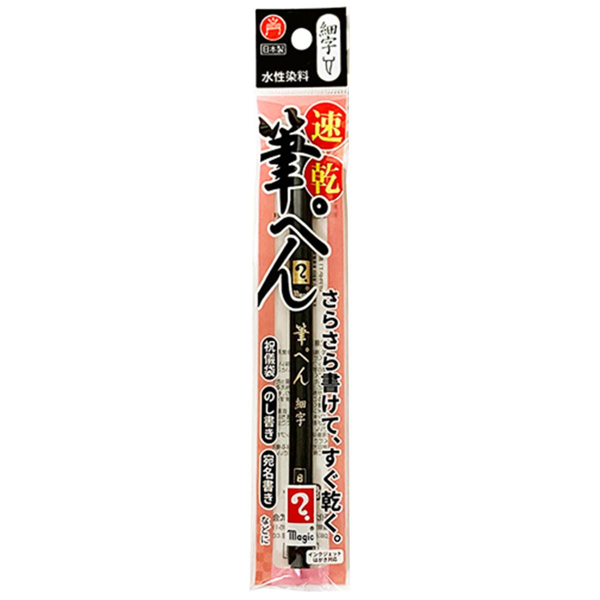 筆ペン まとめ買い】速乾筆ペン 0960/357866 | ワッツ