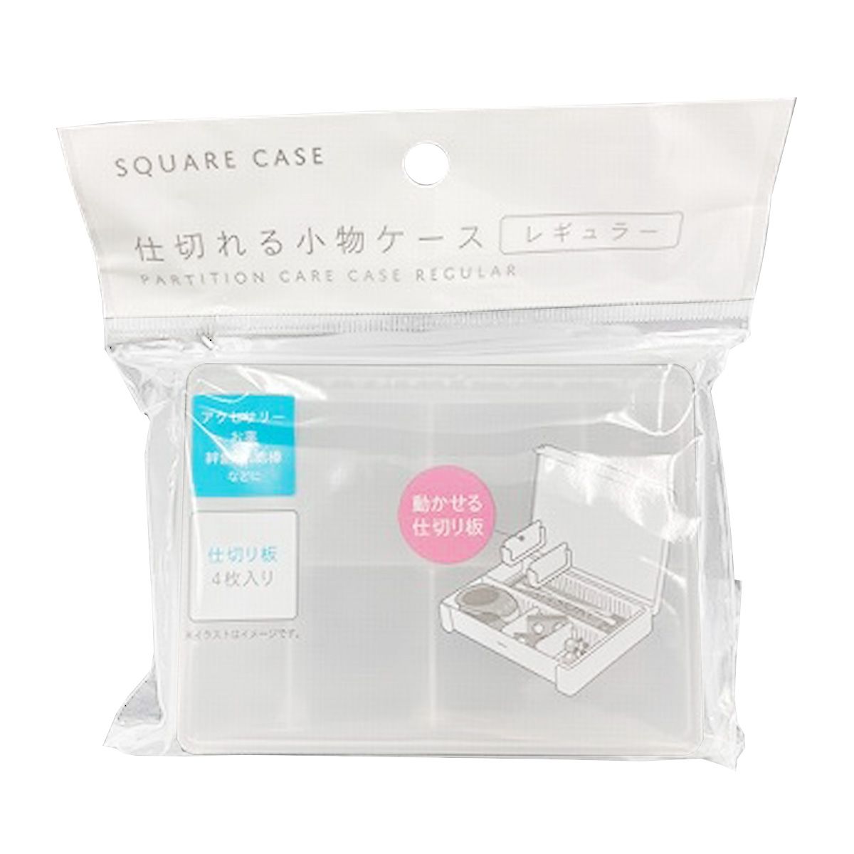 まとめ買い】仕切れる小物ケース レギュラー 0459/357949 | ワッツ