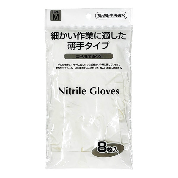 【まとめ買い】ニトリル手袋 8枚入 1583/358392