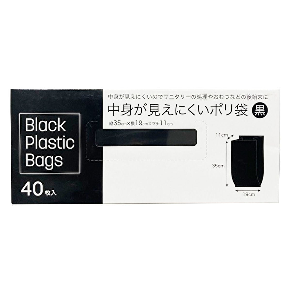 【まとめ買い】中身が見えにくいポリ袋 黒 40枚入 9001/358441