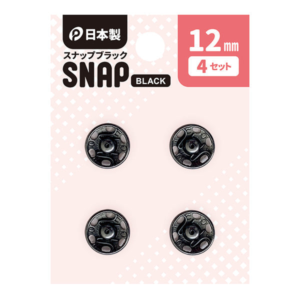 【まとめ買い】スナップボタン 12mm/黒 4P 0894/358518