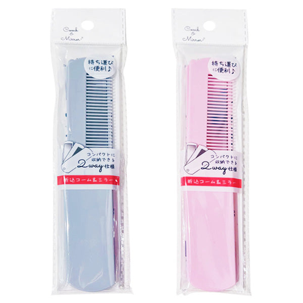 【まとめ買い】ヘアコーム 櫛 折込コーム&ミラー シンプル 0892/358767