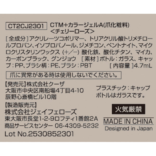 【まとめ買い】ジェルネイル CTM+カラージェル チェリーローズ クレヨンタッチミー crayontouchme セルフジェルネイル 0579/359261