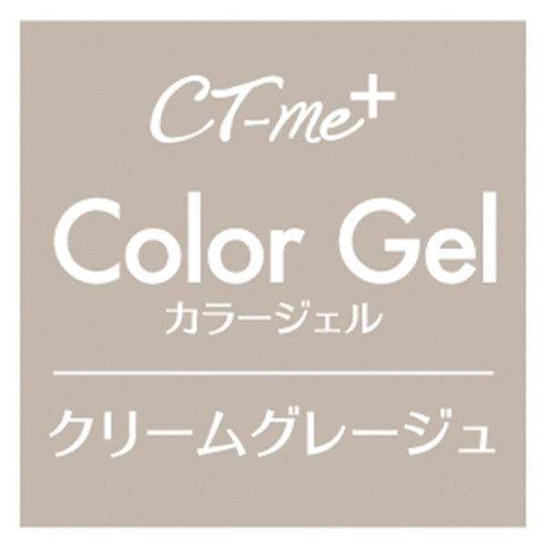 【まとめ買い】ジェルネイル CTM+カラージェル クリームグレージュ クレヨンタッチミー crayontouchme セルフジェルネイル 0579/359263