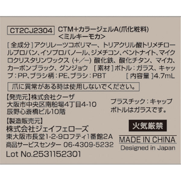 【まとめ買い】ジェルネイル CTM+カラージェル ミルキーモカ クレヨンタッチミー crayontouchme セルフジェルネイル 0579/359264