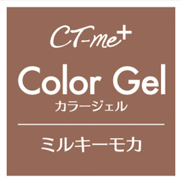 【まとめ買い】ジェルネイル CTM+カラージェル ミルキーモカ クレヨンタッチミー crayontouchme セルフジェルネイル 0579/359264