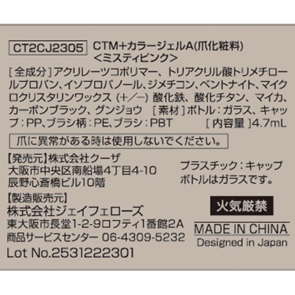 【まとめ買い】ジェルネイル CTM+カラージェル ミスティピンク クレヨンタッチミー crayontouchme セルフジェルネイル 0579/359265