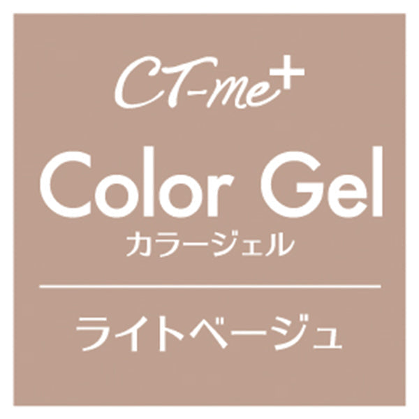 【まとめ買い】ジェルネイル CTM+カラージェル ライトベージュ クレヨンタッチミー crayontouchme セルフジェルネイル 0579/359266
