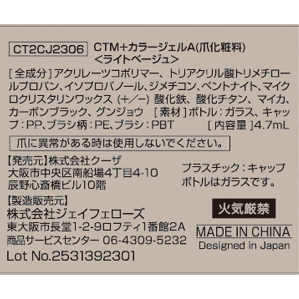 【まとめ買い】ジェルネイル CTM+カラージェル ライトベージュ クレヨンタッチミー crayontouchme セルフジェルネイル 0579/359266